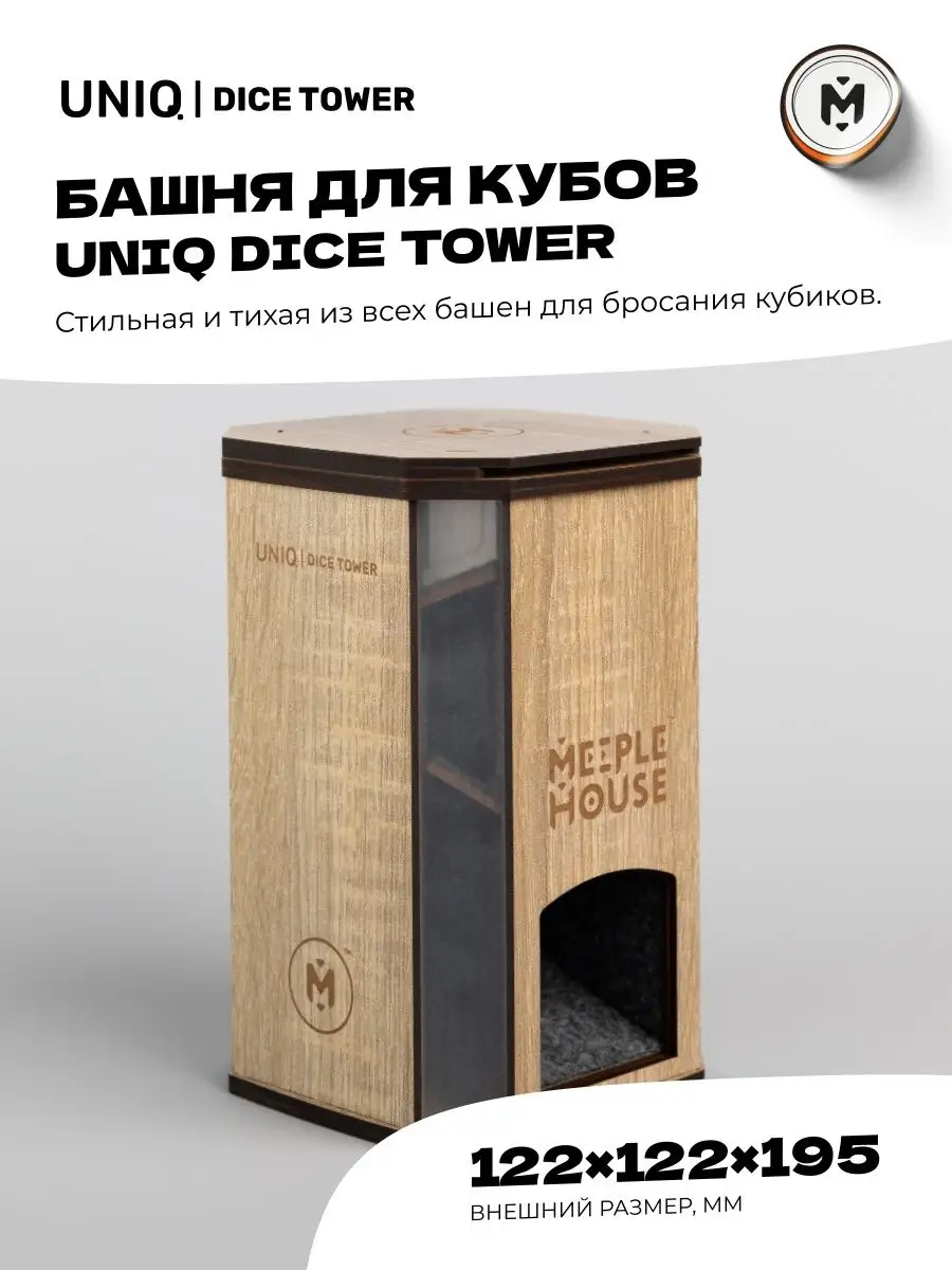 Uniq Dice Tower серия Soft Sound Meeple House 153786939 купить в  интернет-магазине Wildberries