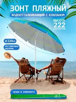Большой зонт пляжный с наклоном и клапаном BABY STYLE. 153788924 купить за 2 629 ₽ в интернет‑магазине Wildberries