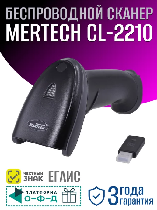 MERTECH Беспроводной сканер штрих кодов CL-2210 BLE Dongle(4794)