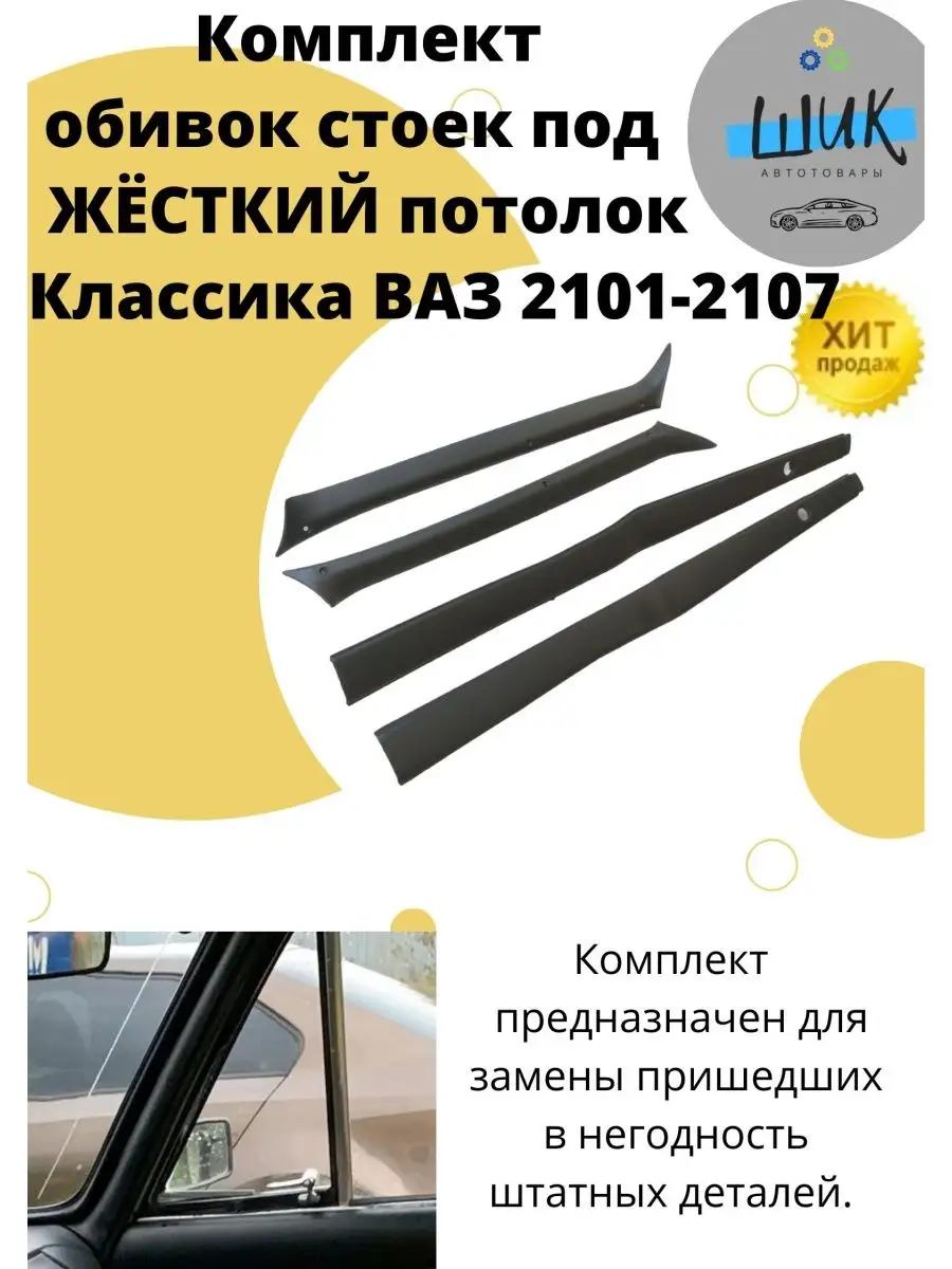 Обивки лобового окна и центральной стойки для Ваз Классика ШиК Авто  Классика 153789268 купить за 739 ₽ в интернет-магазине Wildberries