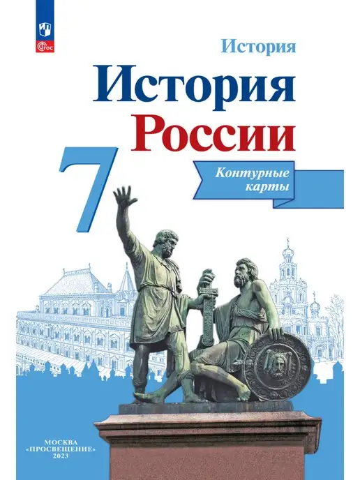 Просвещение История России. Контурные карты. 7 класс