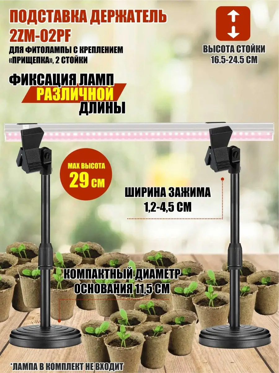 Подставка держатель 2ZM-02PF для фитолампы, 2 стойки