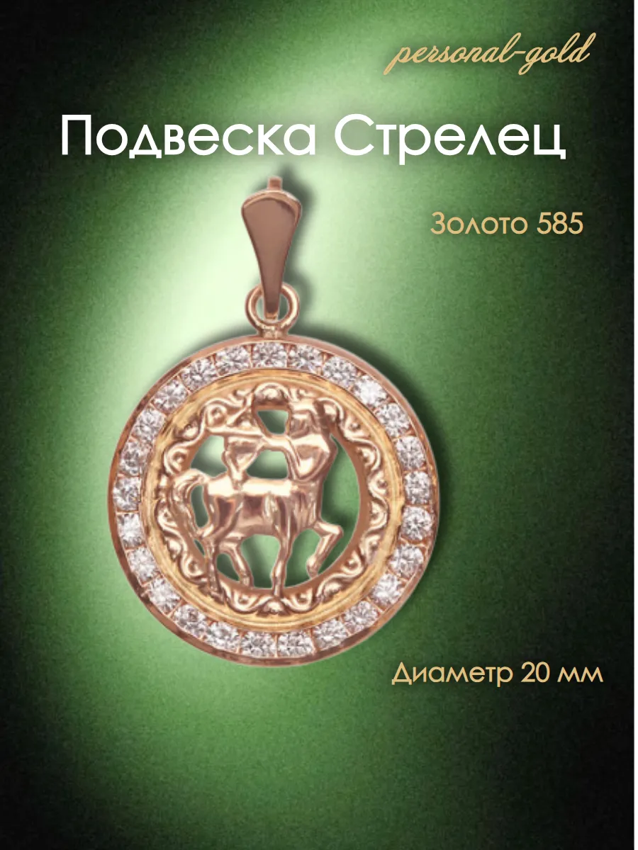 Подвеска золотая знак зодиака Стрелец