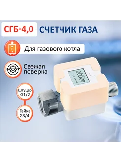 Счетчик газовый СГБ-4,0 гайка-штуцер персиковый Элехант 153793952 купить за 3 599 ₽ в интернет‑магазине Wildberries
