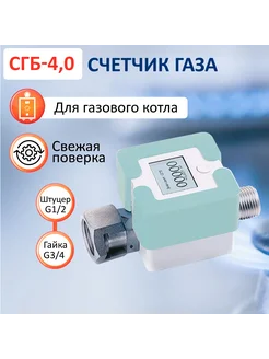 Газовый счетчик СГБ-4,0 гайка-штуцер мятный Элехант 153793953 купить за 3 599 ₽ в интернет‑магазине Wildberries