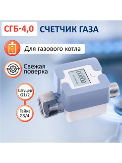 Газовый счетчик СГБ-4,0 гайка-штуцер голубой Элехант 153793954 купить за 3 599 ₽ в интернет‑магазине Wildberries