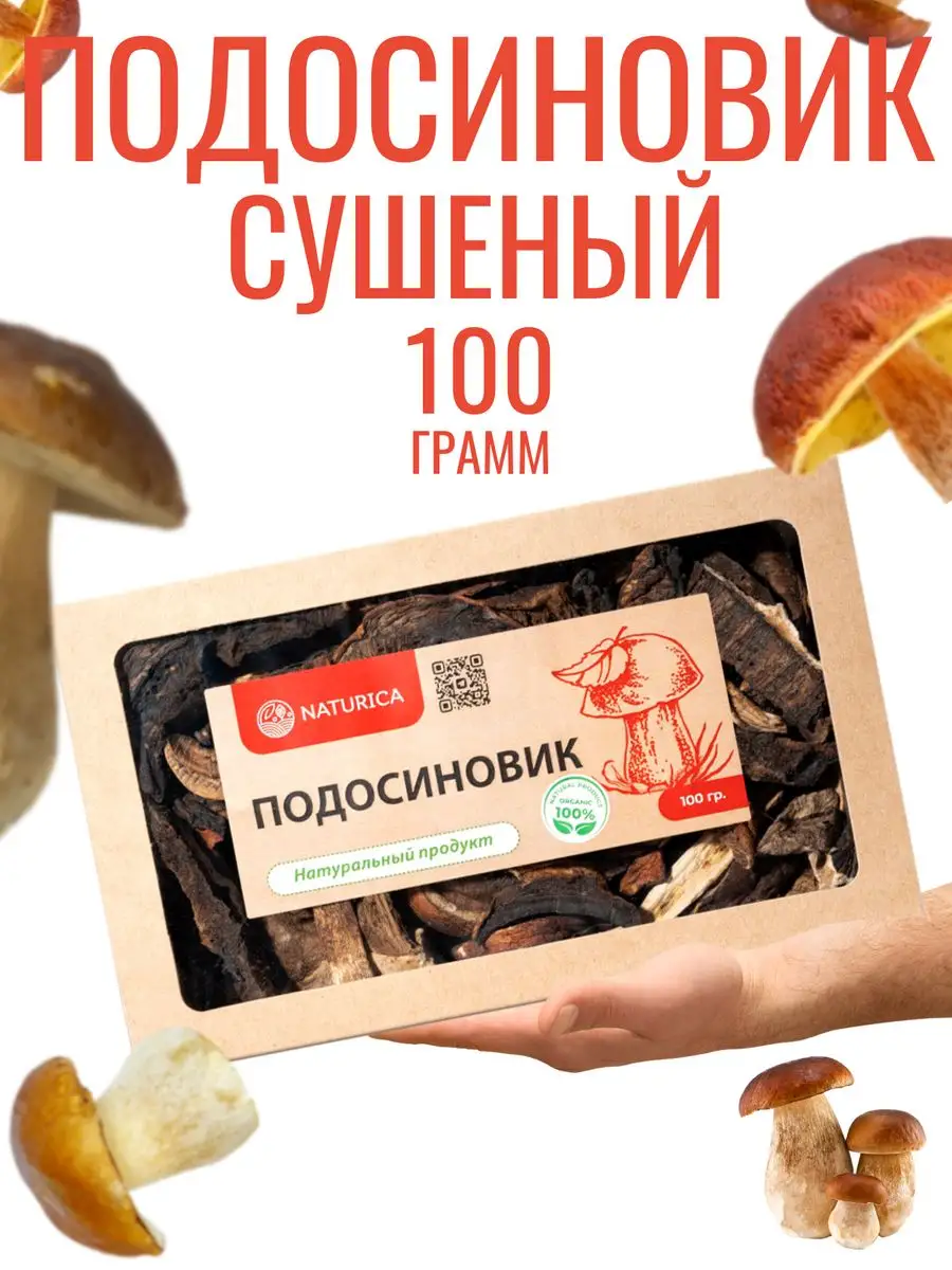 Грибы сушеные подосиновики 100 г NATURICA 153793971 купить за 553 ₽ в  интернет-магазине Wildberries