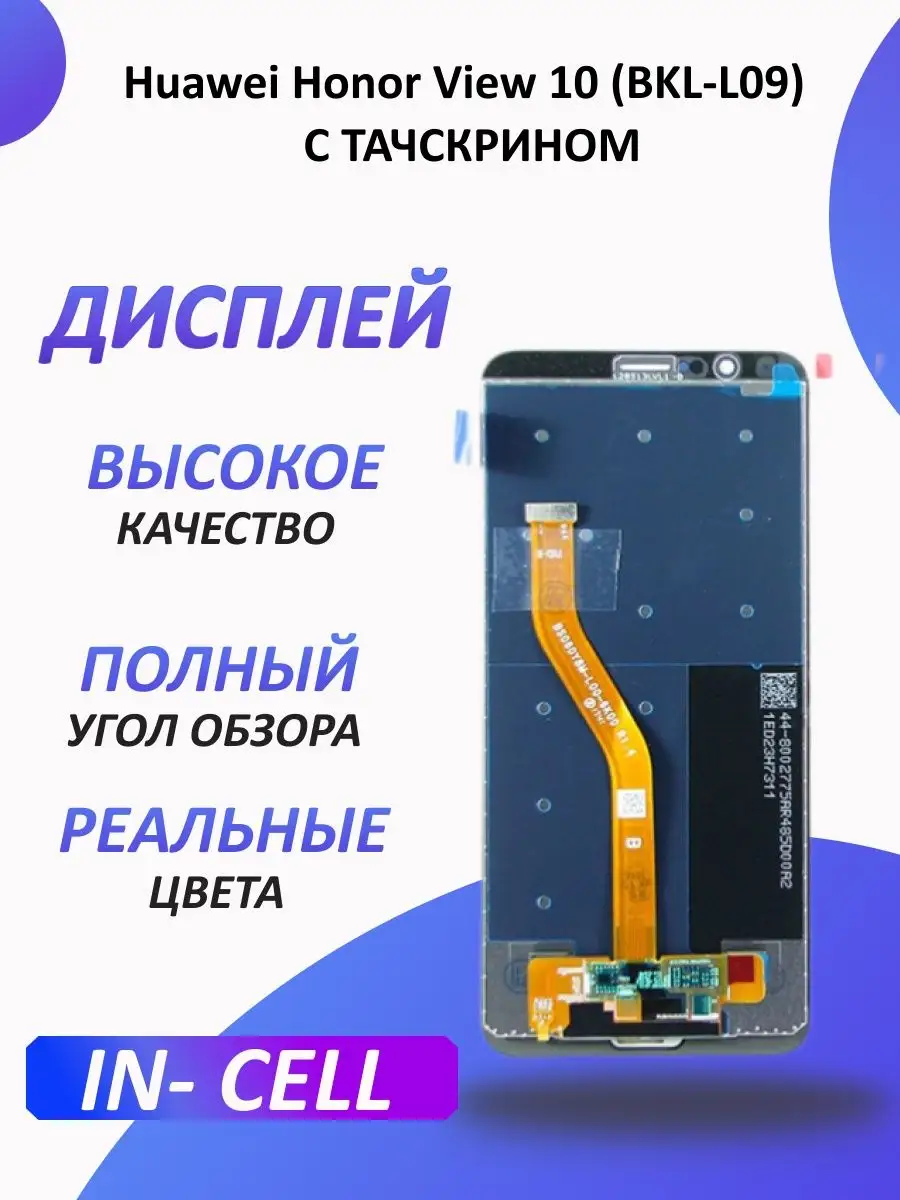 Дисплей для Huawei Honor View 10 (BKL-L09) 1-one 153794002 купить за 1 615  ₽ в интернет-магазине Wildberries