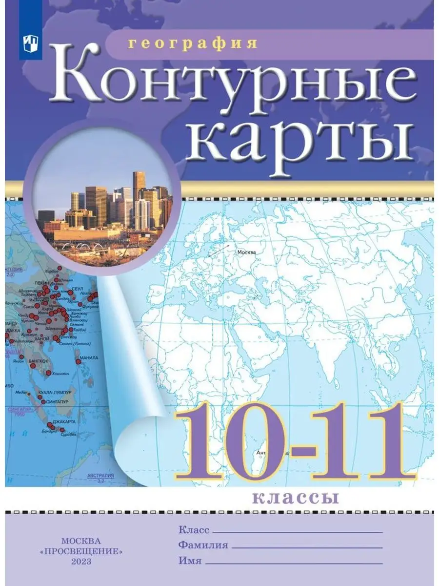 География. 10-11 классы. Контурные карты. Просвещение 153794283 купить за  168 ₽ в интернет-магазине Wildberries