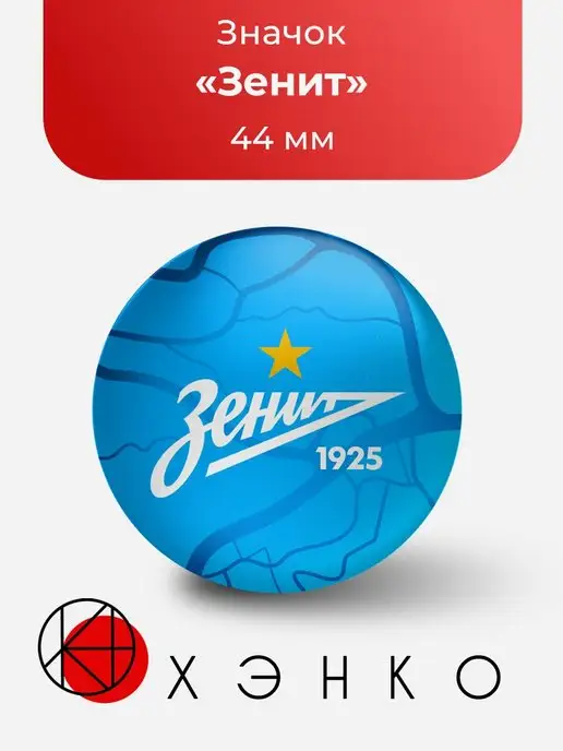 Значок Зенит