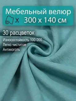 Мебельная ткань для обивки антивандальный велюр 300х140 Новые Ткани 153795897 купить за 2 367 ₽ в интернет-магазине Wildberries