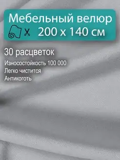 Ткань для мебели антивандальный велюр 200х140 Новые Ткани 153795908 купить за 1 808 ₽ в интернет-магазине Wildberries