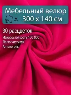 Мебельная ткань для обивки антивандальный велюр 300х140 Новые Ткани 153795929 купить за 2 367 ₽ в интернет-магазине Wildberries