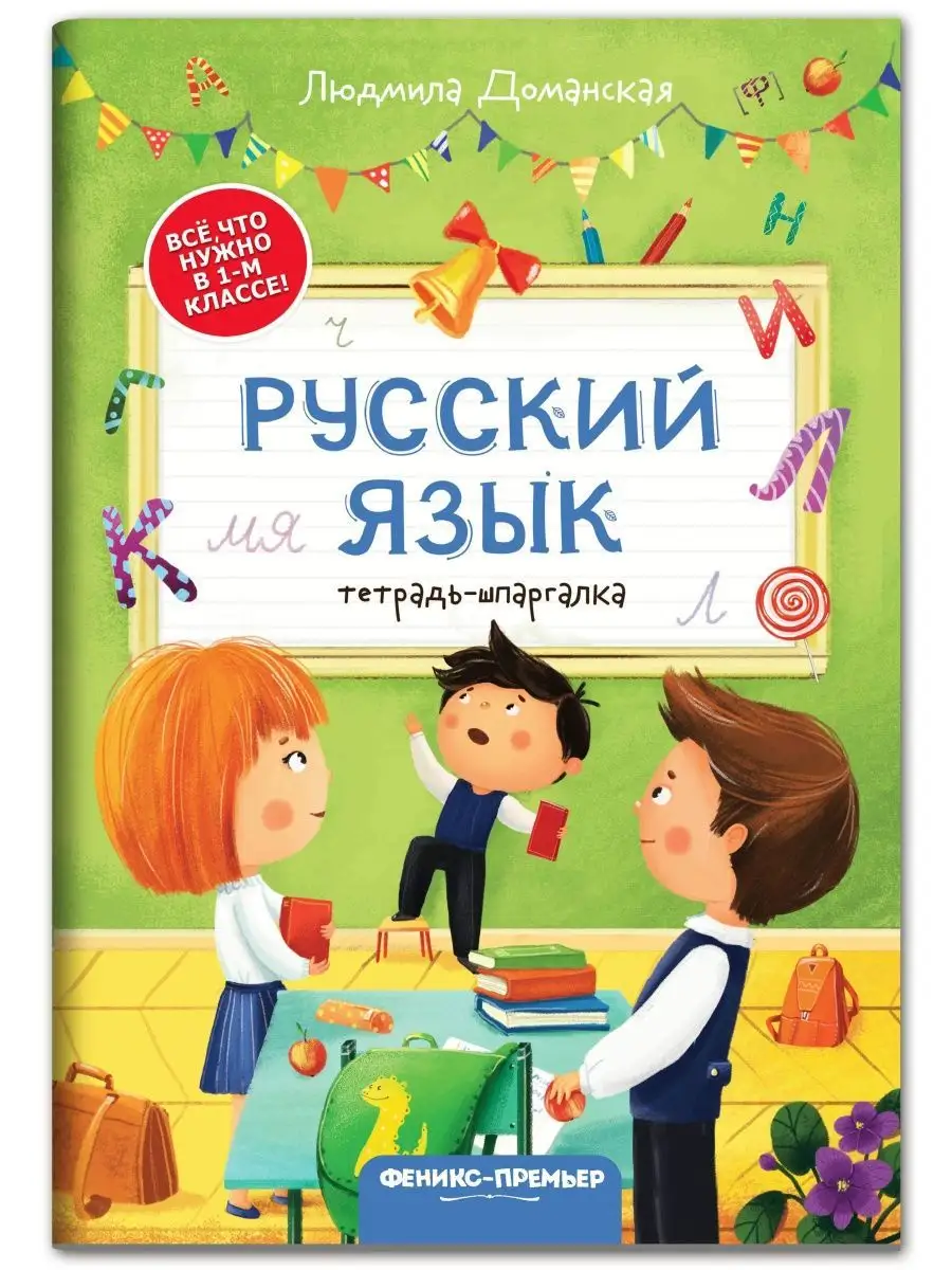 Русский язык : Тетрадь-шпаргалка Феникс-Премьер 153796021 купить за 114 ₽ в  интернет-магазине Wildberries