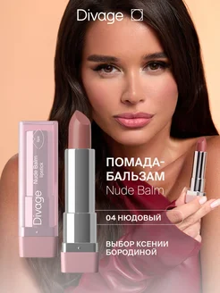 Помада бальзам для губ увлажняющая Nude Balm Lipstick тон 04 DIVAGE 153797524 купить за 315 ₽ в интернет-магазине Wildberries