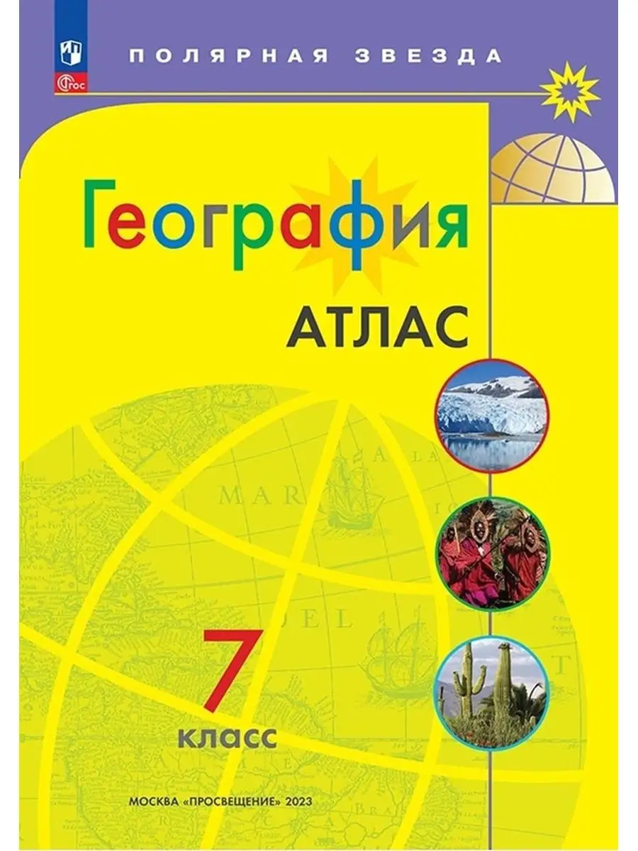 География. 7 класс. Атлас. Полярная звезда. ФГОС Просвещение 153797787  купить за 401 ₽ в интернет-магазине Wildberries