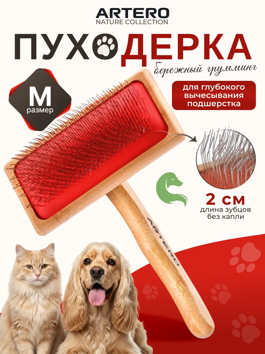 Щетка пуходерка без капли АРТЕРО для собак и кошек M