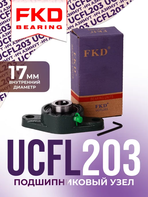 FKD Подшипниковый узел UCFL 203