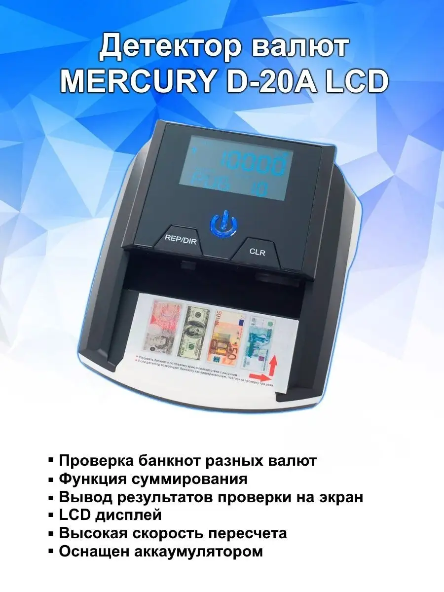 Детектор валют Mercury D-20A LCD MERTECH 153799721 купить за 8 202 ₽ в  интернет-магазине Wildberries