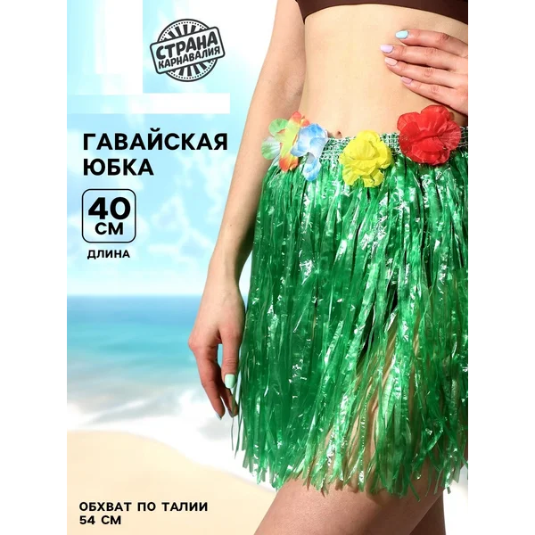 Карнавальный аксессуар гавайская юбка 40 см