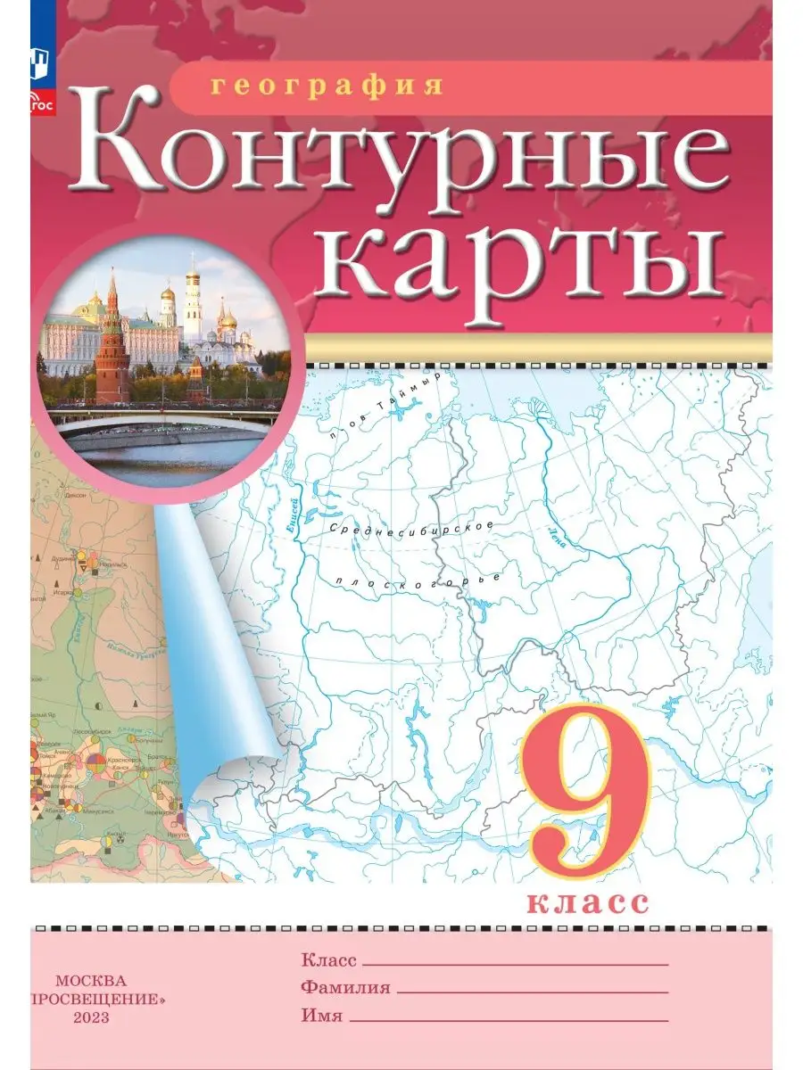 География. 9 класс. Контурные карты. ФГОС Просвещение 153800461 купить за  168 ₽ в интернет-магазине Wildberries