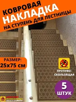 Накладка на ступень, коврик для лестницы 25 x 75 см, 5 штук SAFETYSTEP 153801285 купить за 1 655 ₽ в интернет-магазине Wildberries