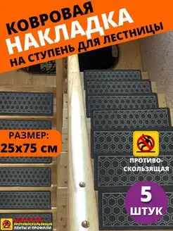 Накладка на ступень, коврик для лестницы 25 x 75 см, 5 штук SAFETYSTEP 153801286 купить за 1 655 ₽ в интернет-магазине Wildberries