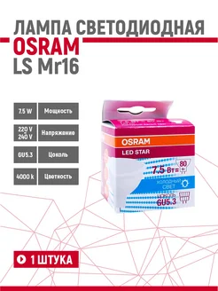 Лампа светодиодная LS MR16 7,5W 840 220V GU5.3 Osram 153802038 купить за 417 ₽ в интернет-магазине Wildberries