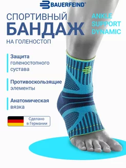 Спортивный бандаж на голеностоп сустав Ankle Support Dynamic BAUERFEIND 153802341 купить за 9 661 ₽ в интернет-магазине Wildberries