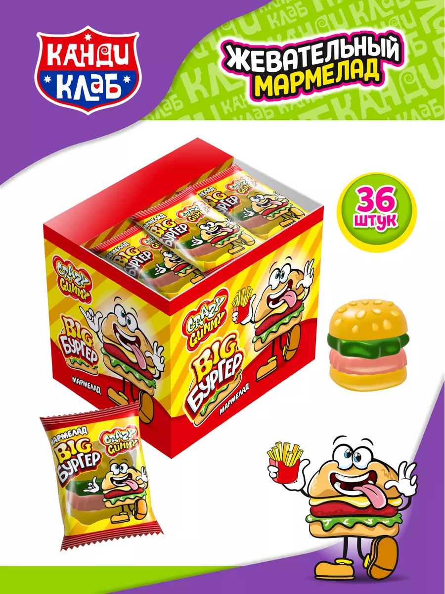 Мармелад CRAZY GUMMY. BIG Бургер 36шт Канди Клаб 153802405 купить за 570 ₽  в интернет-магазине Wildberries