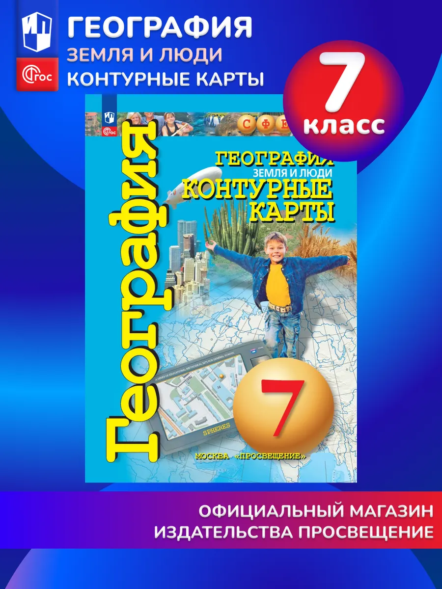 География Земля и люди 7 класс Контурные карты ФГОС