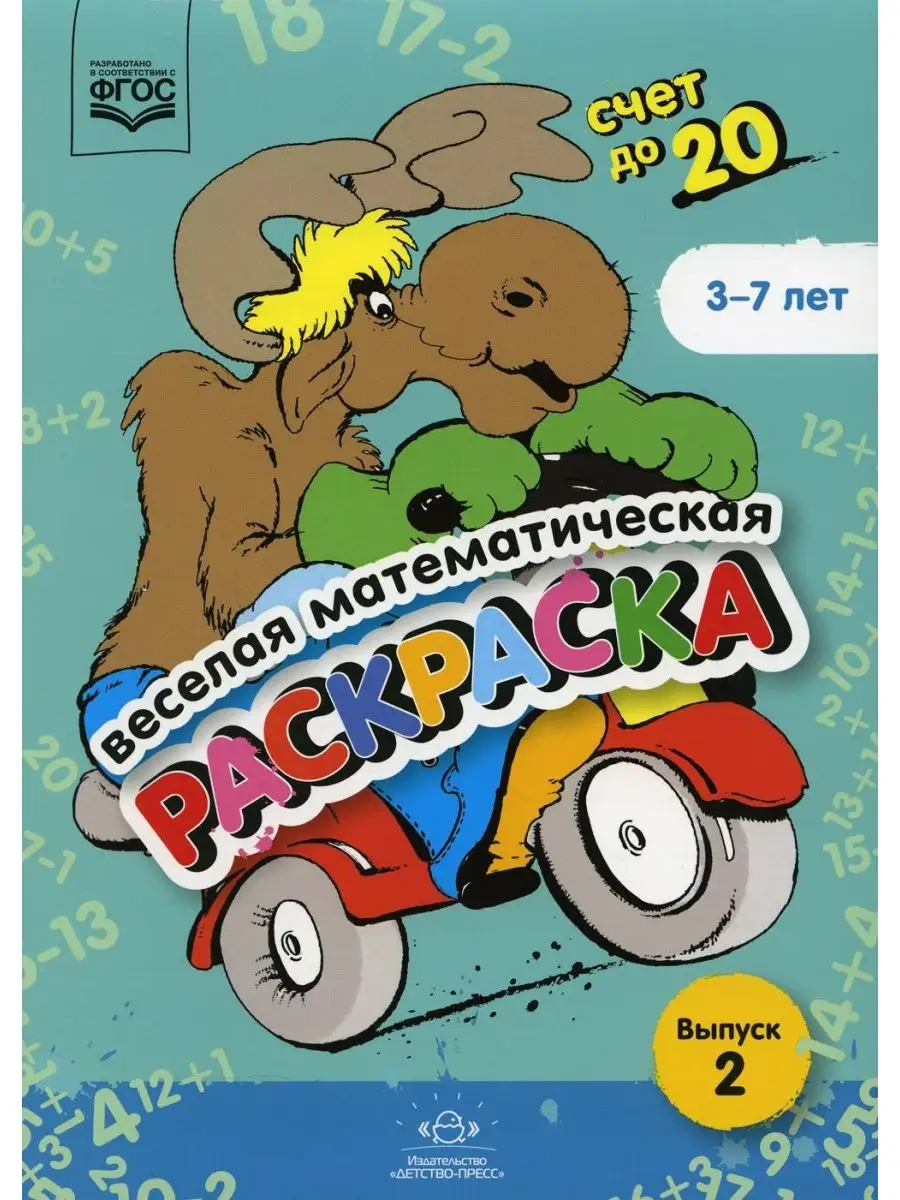 Веселая математическая раскраска. Счет до 20. Выпуск 2. Познавательно-игровое пособие. ФГОС.