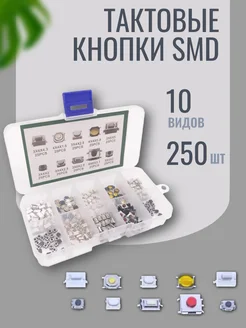 Тактовая кнопка SMD, 10 видов (набор из 250 шт) Kige 153803956 купить за 674 ₽ в интернет-магазине Wildberries