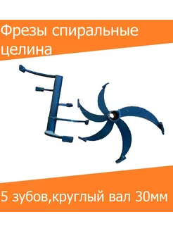 Фрезы спиральные целина 5 зубов круглый вал 30 мм Kaskad 153804161 купить за 2 195 ₽ в интернет-магазине Wildberries