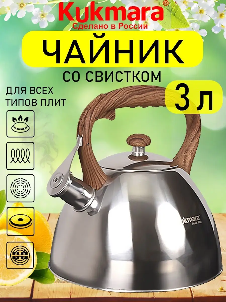 Чайник со свистком для газовой плиты 3л из нержавеющей стали Kukmara  153805640 купить в интернет-магазине Wildberries