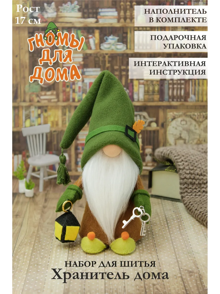 Набор для шитья гнома