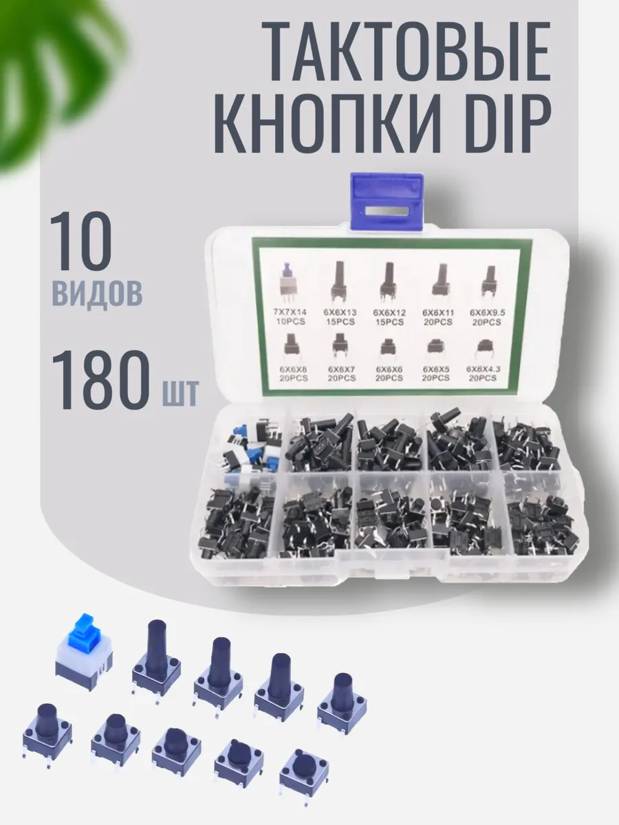 Тактовая кнопка переключатель DIP, 10 видов (180 шт)