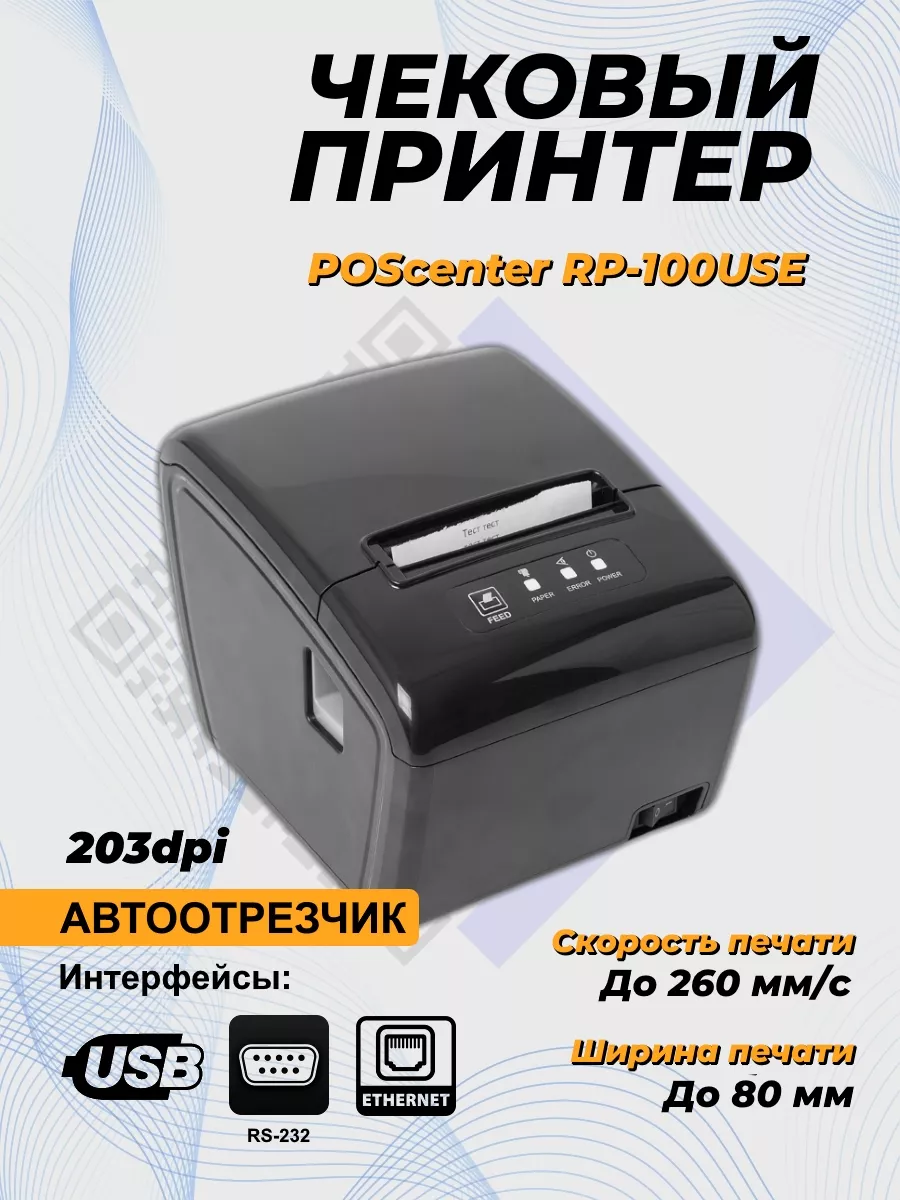 Принтер чеков RP-100 USE