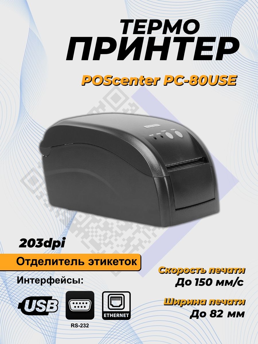 Принтер этикеток poscenter. Принтер этикеток POSCENTER PC-80use. Принтер этикеток POSCENTER PC-100 UE. Принтер этикеток POSCENTER TT-100 use (термо-трансфер, 203dpi, USB+Ethernet+rs232+LPT). Принтер этикеток POSCENTER PC-80use (термо, 203dpi, USB.Ethernet, rs232,отделитель) черный.