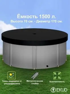 1500 л. (h=70см) Ёмкость с крышкой (метал. стойки) EKUD 153808768 купить за 6 543 ₽ в интернет-магазине Wildberries