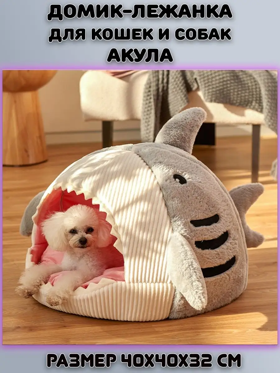 Домик лежанка для кошки, собак, животных Акула Plush Story 153808922 купить  за 1 590 ₽ в интернет-магазине Wildberries