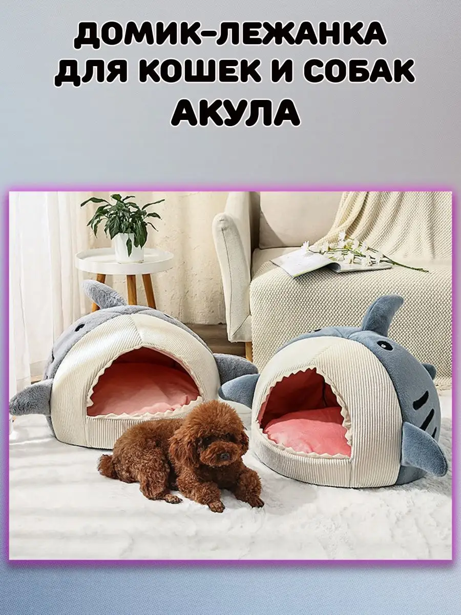 Домик лежанка для кошки, собак, животных Акула Plush Story 153808922 купить  за 1 590 ₽ в интернет-магазине Wildberries