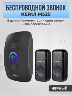Беспроводной звонок Kerui M525, один звонок, два передатчика KERUI 153810359 купить за 1 633 ₽ в интернет‑магазине Wildberries