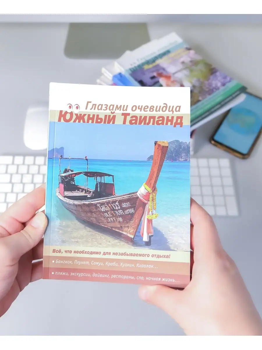 Южный Таиланд. Путеводитель Ардженто Груп 153810553 купить за 249 ₽ в  интернет-магазине Wildberries