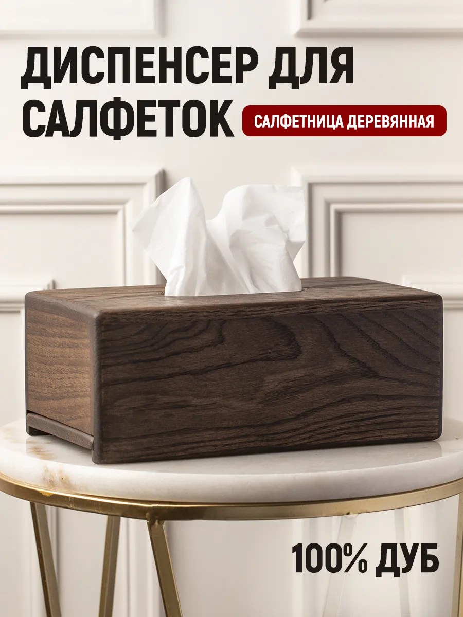 Салфетница интерьерная, коробка для салфеток бумажных