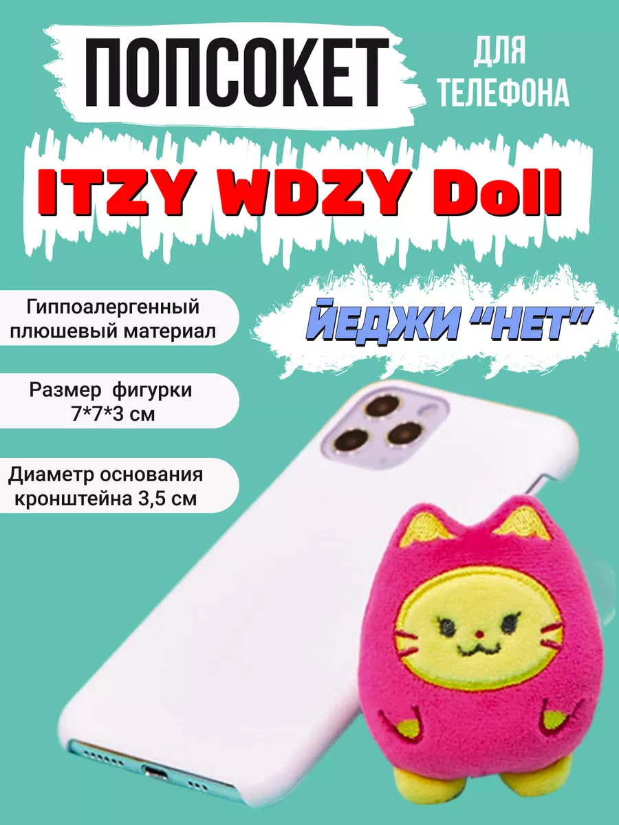 Подставка для телефона kpop Itzy Итзи Иччи ProСфера 153816003 купить за 312  ₽ в интернет-магазине Wildberries