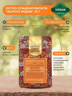 Остро-Сладкая масала (Tikha-Mitha Masala), 30г Золото Индии 153816738 купить за 280 ₽ в интернет-магазине Wildberries