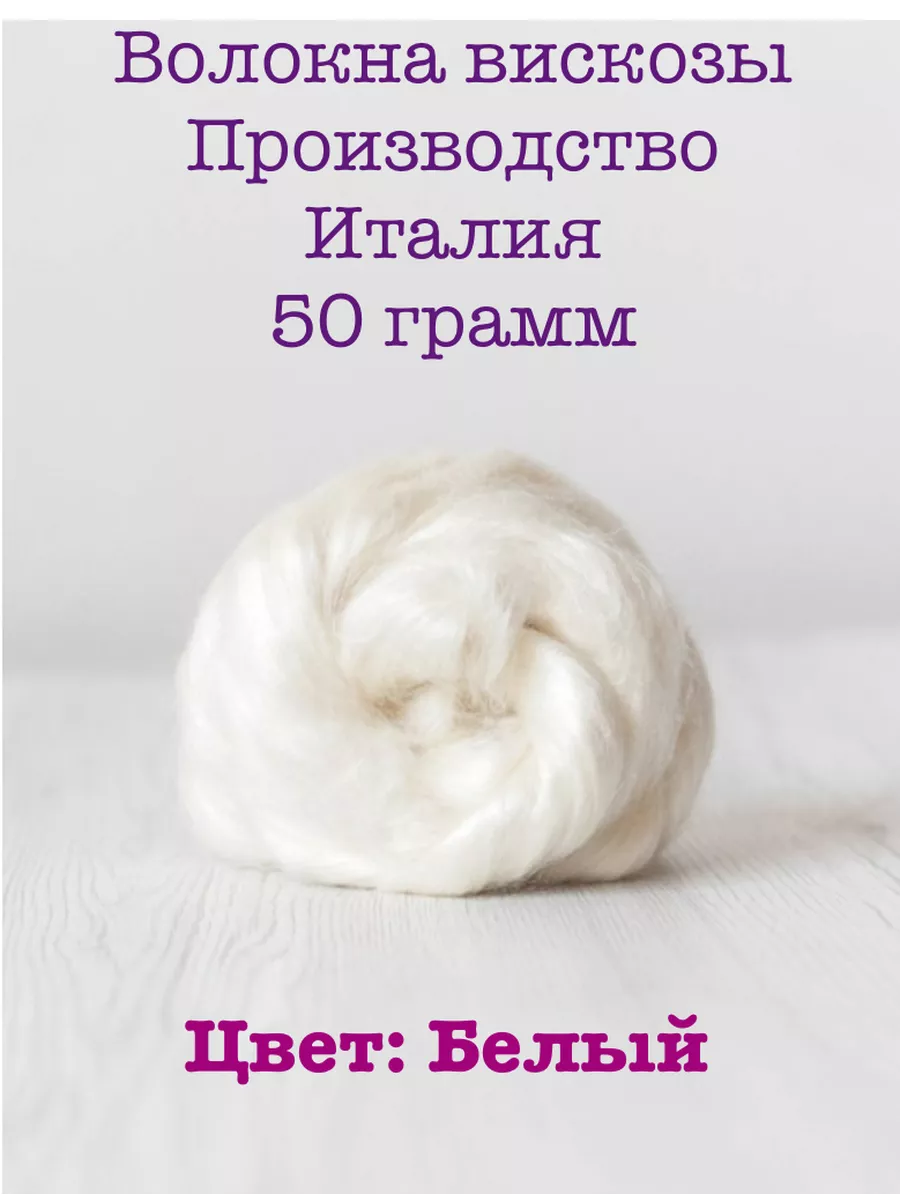 Вискоза для валяния Италия 50 г
