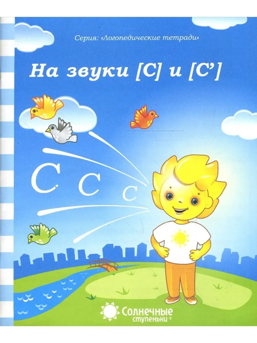 Солнечные ступеньки. Логопедическая тетрадь. Разные звуки УлиссКанц  153817910 купить за 94 ₽ в интернет-магазине Wildberries