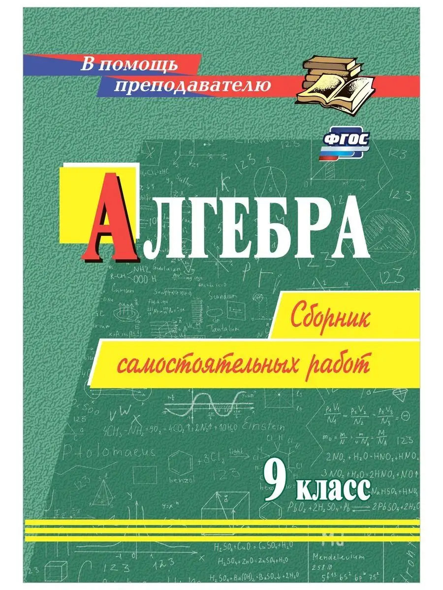 Алгебра. 9 класс. Сборник самостоятельных работ Издательство Учитель  153819755 купить за 286 ₽ в интернет-магазине Wildberries